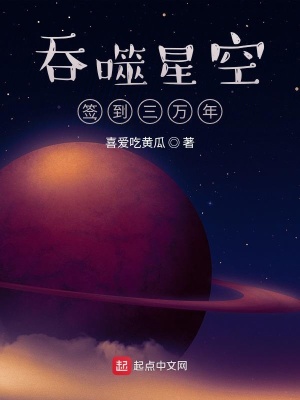 吞噬星空签到三万年章节目录