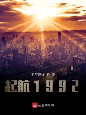 起航1992无错版