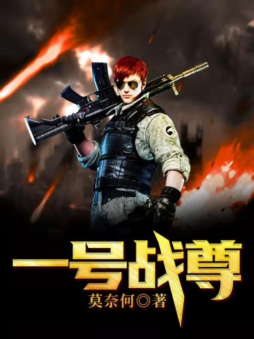 一号战尊免费阅读全文