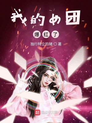 我的女团爆红了有女主角吗