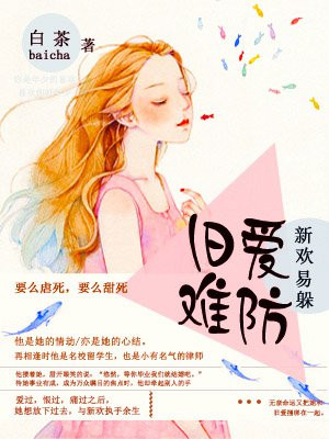 新欢易躲，旧爱难防