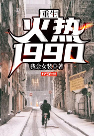 重生：火热1990