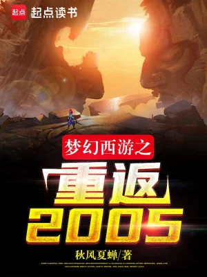 梦幻西游之重返2005免费阅读