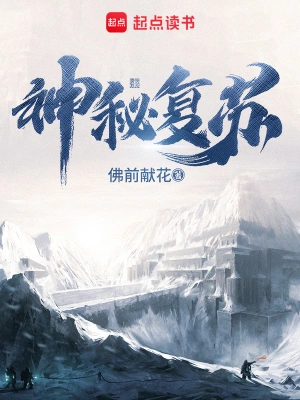 神秘复苏无删减版