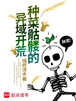 种菜骷髅的异域开荒txt