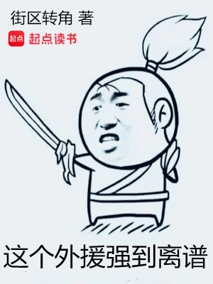 这个外援强到离谱漫画