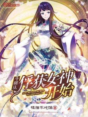 斗破从俘获女神开始无删减