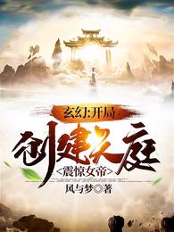 玄幻:开局创建天庭震惊女帝