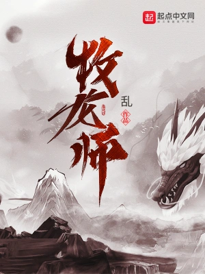 牧龙师TXT下载