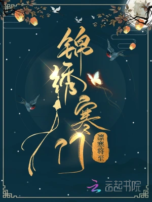 农门宠婚:秦将军的小福星txt下载