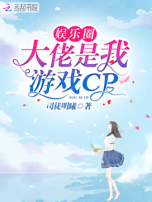 娱乐圈大佬是我游戏CP