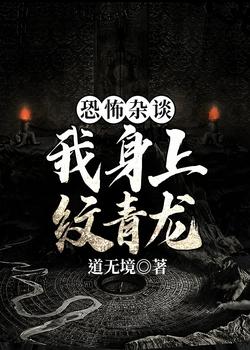 恐怖杂谈：我身上纹青龙