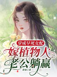 穿成早死女配：嫁植物人老公躺赢