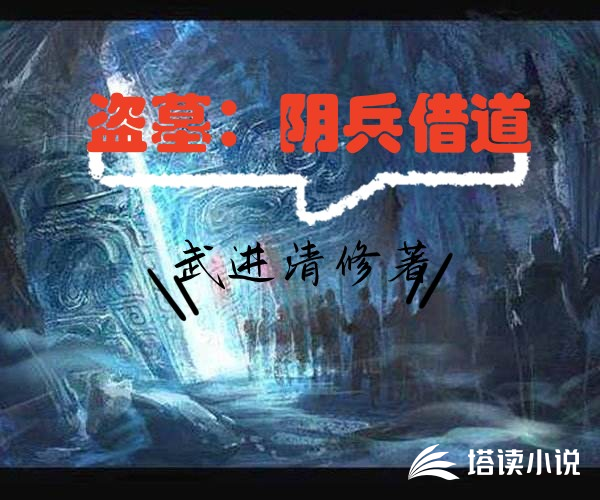 盗墓：阴兵借道