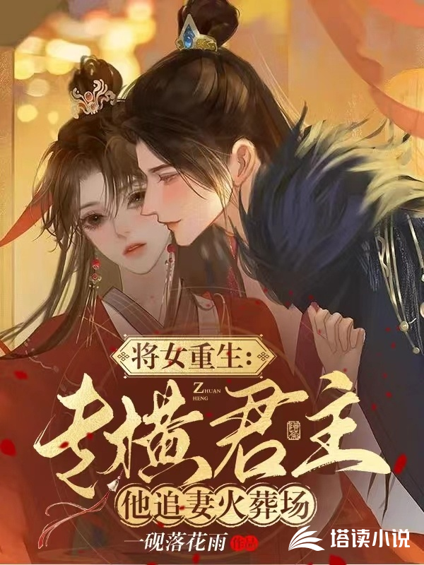 将女重生：专横君主他追妻火葬场萧缜温婉儿