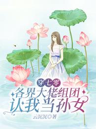 穿七零，各界大佬组团认我当孙女