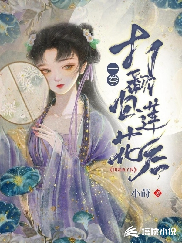 一拳打翻白莲花后，团宠成了我