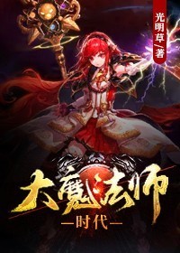 大魔法师时代