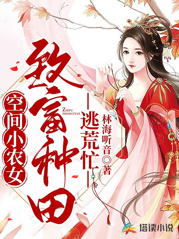 空间小农女：致富种田逃荒忙谷音魏婆子