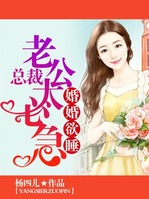 婚婚欲睡，总裁老公太心急