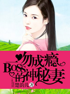 一吻成瘾：BOSS的神秘妻