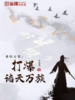 垂钓万界：打爆诸天万族