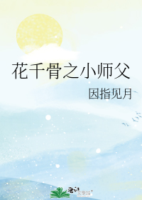 花千骨之小师父