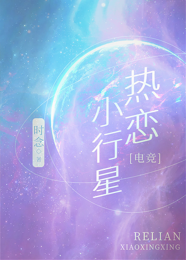 热恋小行星[电竞]