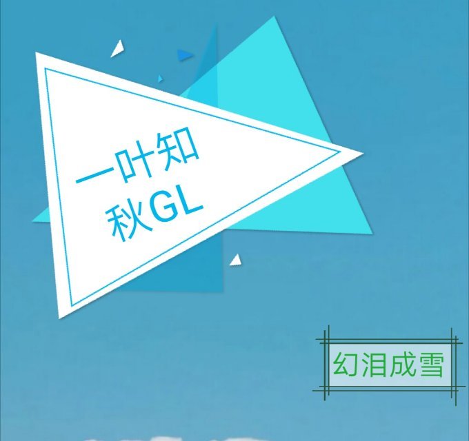 一叶知秋gl