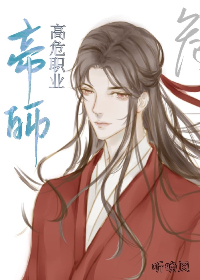 穿成帝师高危职业