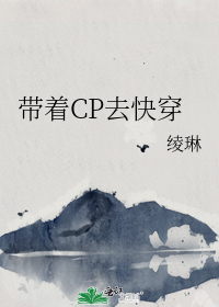 带着CP去快穿