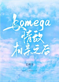 与omega情敌相亲之后