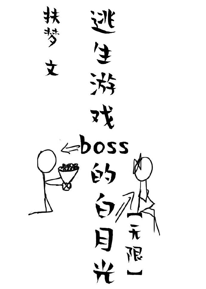 她是逃生游戏BOSS的白月光[无限]