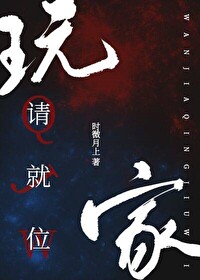 玩家请就位［无限］