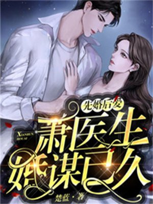 先婚后爱：萧医生婚谋已久