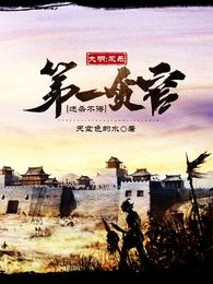 大明：永乐第一贪官，还杀不得？