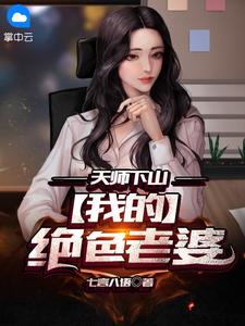 林枫陈月天师下山：我的绝色老婆