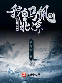 雪中：SSS级领悟，我白马佩刀守北凉绝华胥