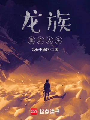 龙族：重启人生念头不通达