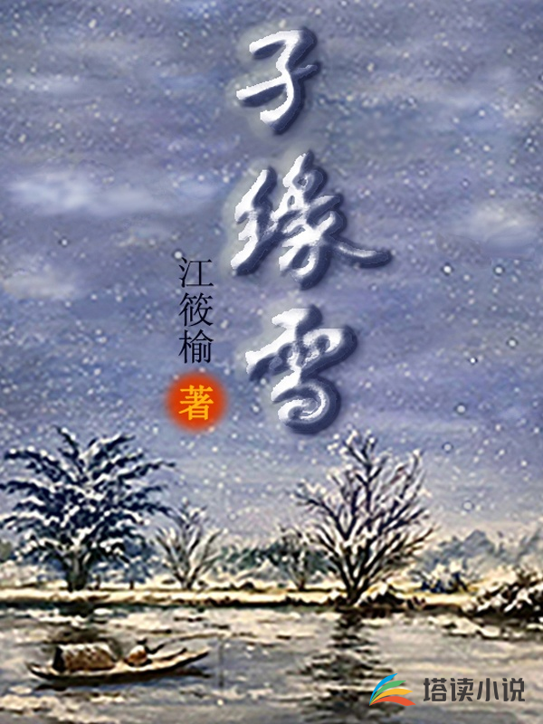 孑缘雪雷珞玮郑曦荣