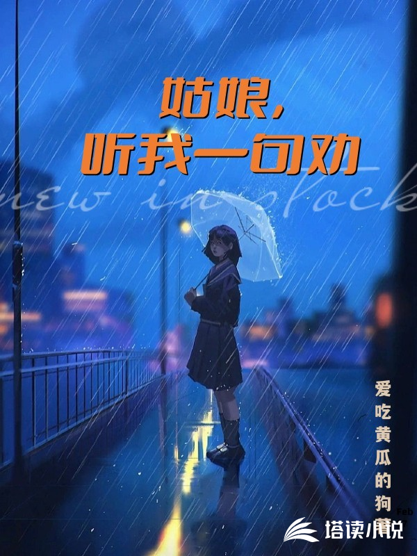 姑娘，听我一句劝王寻陆小雨