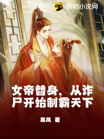 女帝替身，从诈尸开始制霸天下