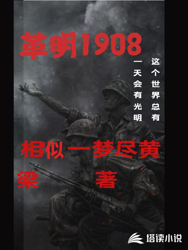 革明1908齐修安新