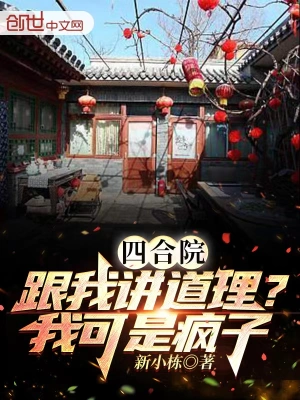 四合院：跟我讲道理？我可是疯子