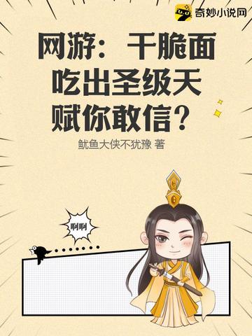 网游：干脆面吃出圣级天赋你敢信？