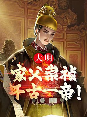 大明：家父崇祯，千古一帝！米缸大人