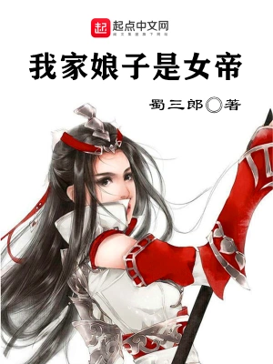 我家娘子是女帝