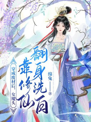 穿成废材后，女魔头靠修仙翻身洗白绵兔