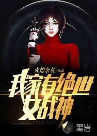 我家有绝世女战神火熄余灰