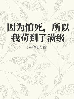 因为怕死，所以我苟到了满级小申的阳光